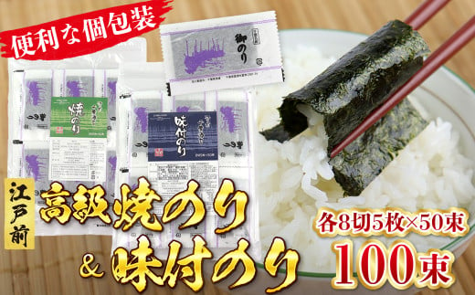 新富津漁協 高級焼のり＆味付のり 詰め合わせ 各8切5枚×50束 計100束