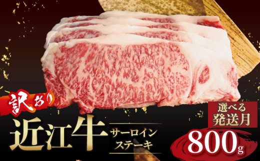 近江牛 訳あり サーロインステーキ 200g×4枚 1月発送 近江牛ステーキ 国産 国産牛 ブランド牛 日本三大和牛 黒毛和牛 肉 和牛 牛 ステーキ ステーキ肉 キャンプ アウトドア BBQ バーベキュー 贈り物 ギフト 贈答 希少 鉄板焼き 鉄板焼 800g 200 800 人気 滋賀 彦根