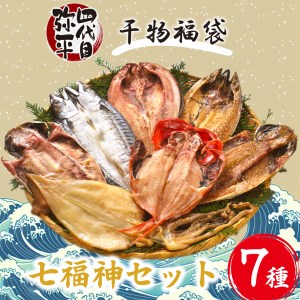 干物 福袋 七福神 7種 セット 四代目弥平 詰め合わせ 金目鯛 干物 あじ 干物 いか 干物 ほっけ 干物 ホッケ 干物 さば 醤油 タレ 