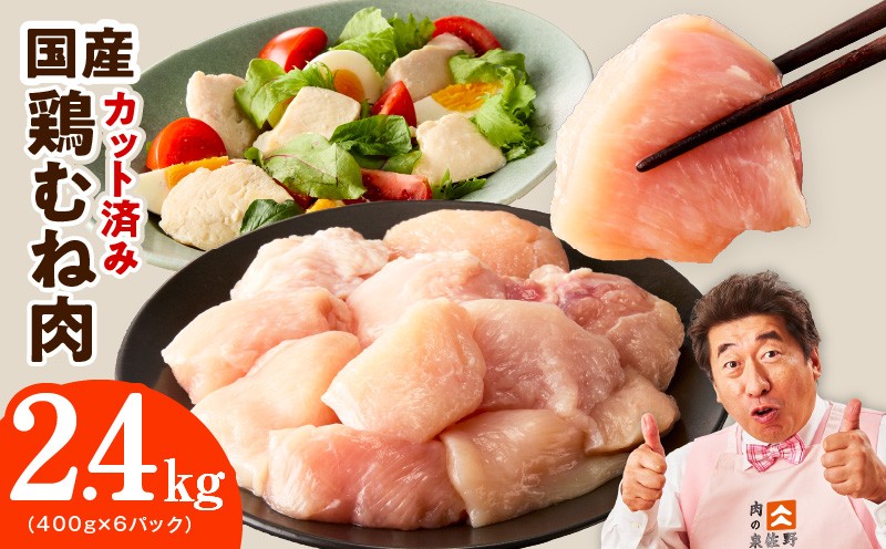 
                  【特別規格】国産 鶏むね肉 2.4kg【カット済み 氷温熟成×極味付け 小分け 400g×6P 鶏肉 とり 簡単調理 唐揚げ 親子丼 冷凍 スピード発送】
                