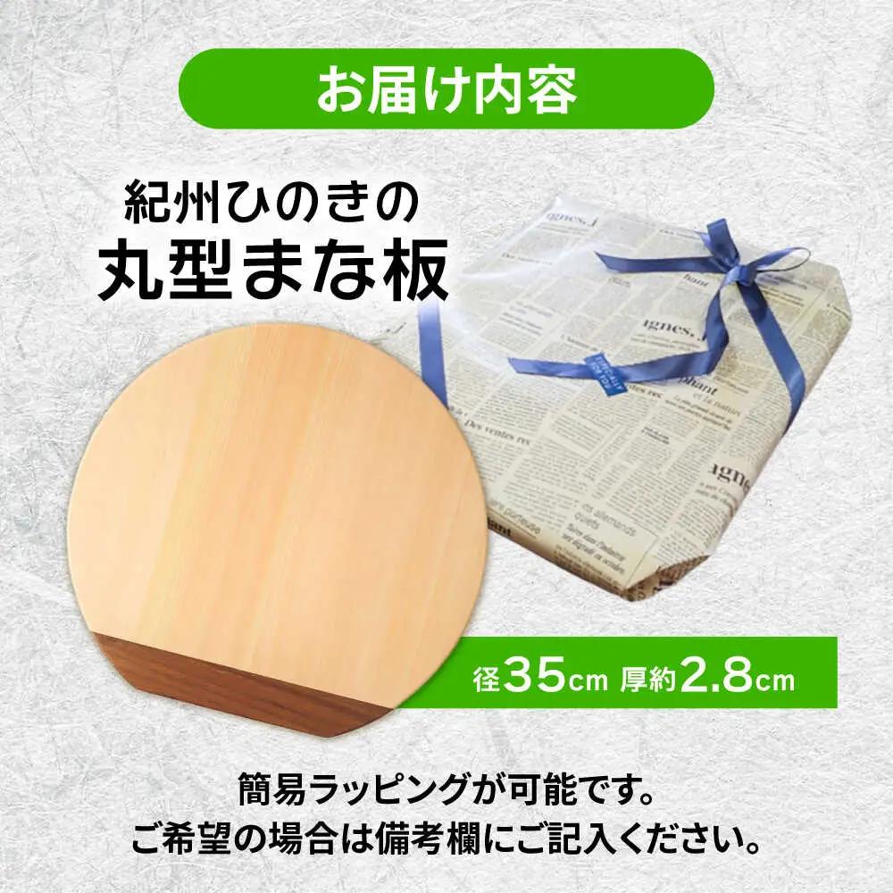 【反り止め付き】紀州ひのきの丸型まな板(35cm) 自立型　日田市 / 木の蔵 仙遊 カッティングボード 木製 包丁に優しい[ARFK006]