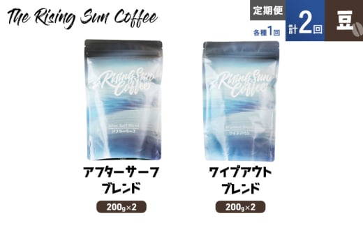 豆アフターサーフブレンド200g×2orワイプアウトブレンド 200g×2交互　定期便各1回　合計2回 コーヒー 珈琲 オリジナル 飲み比べ SUNNY 坂口憲二 九十九里町 千葉県 [№5743-0597]