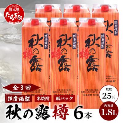 ふるさと納税 多良木町 【毎月定期便】常楽酒造 球磨焼酎【秋の露 樽】米焼酎 紙パック 1.8L×6本(多良木町)全3回