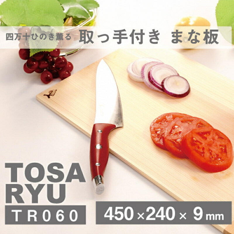 【ふるさと納税】 四万十 ひのき 取っ手 付き まな板 450×240×9 まな板 カッティングボード ひのき 檜 土佐龍 桜 取っ手付き 職人技 調理器具 キッチン 送料無料 土佐龍 高知県 須崎市