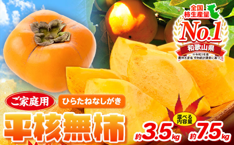 
            ご家庭用 和歌山秋の味覚 平核無柿 ( ひらたねなしがき ) 選べる 約3.5kg 約7.5kg 株式会社魚鶴商店《10月上旬-11月上旬頃出荷》 和歌山県 日高町 柿 カキ かき たねなし ジューシー フルーツ 訳あり ワケアリ 訳あり柿 
          