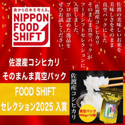ふるさと納税 佐渡市 FOOD SHIFTセレクション入賞 佐渡産コシヒカリ そのまんま真空パック 900g×12袋セット |  | 01