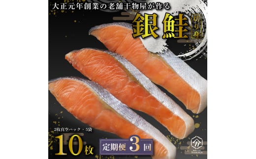 【定期便全3 回4 ヶ月毎】 塩銀鮭 銀鮭 切り身 人気 冷凍 鮭 さけ しゃけ 冷凍 冷凍食品 切身 魚 海鮮 魚介 おつまみ おかず 惣菜 弁当 食品 冷凍食品 グルメ 贈答 贈物 ギフト 小分け 長期保存 小分け 真空パック ふるさと納税 静岡県 沼津市 ヤマカ水産