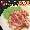 【ふるさと納税】【食べやすい味付け】ホルモン専門店の国産豚ハラミ 500g 吉野ヶ里町/三田川ホルモン専門店 [FAC005]