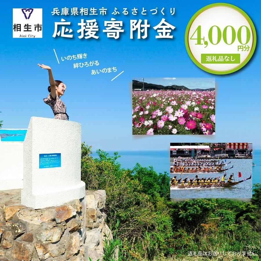 【ふるさと納税】【返礼品なし】兵庫県相生市への寄付（4,000円分） | 相生 応援寄付 支援 ふるさと応援 人気 おすすめ 地域貢献 社会貢献 まちづくり支援 ふるさと納税
