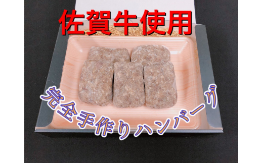 
佐賀牛手作りハンバーグ 130g×5個 J568
