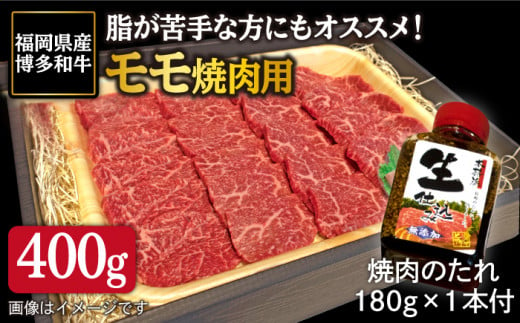 博多 和牛 モモ 400g 焼肉用 たれ付《糸島》【ヒサダヤフーズ】[AIA005]