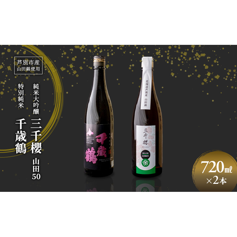 純米大吟醸 三千櫻酒造 山田50 720ml 日本清酒 千歳鶴 特別純米 山田錦 720ml 2本 山田錦使用 北海道産 大吟醸 日本酒 お酒 酒 アルコール ギフト 贈り物 プレゼント 北海道 芦別