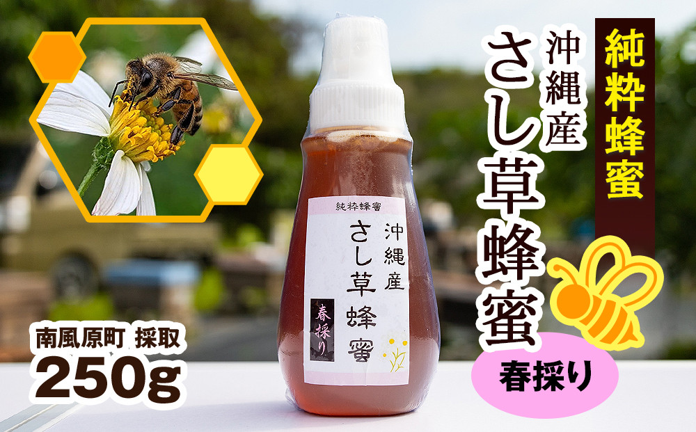 
純粋蜂蜜　沖縄産　さし草蜂蜜　春採り　250g　南風原町採取
