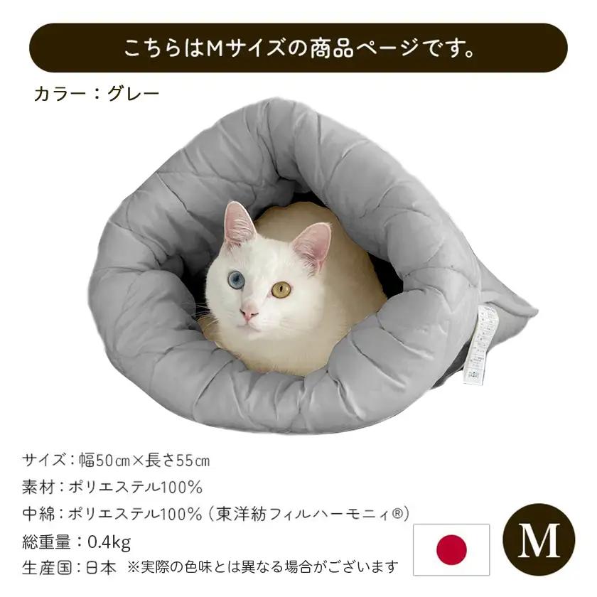 【グレー】ねこのおふとん「はいるにゃん(R)」Mサイズ〔11-J201-gr〕_(都城市) ねこのおふとん Mサイズ 幅50cm 長さ55cm グレー 日本製