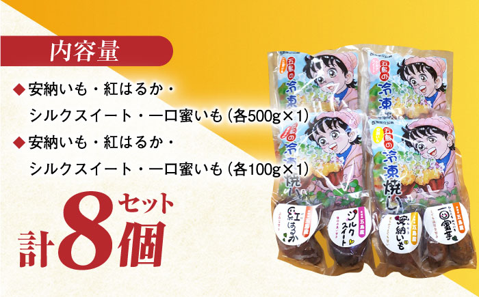 冷凍焼き芋セット 計2.4kg（安納いも/紅はるか/シルクスイート/一口蜜いも）レンジ 五島市/芋蔵林 [PDO003]