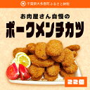 【ふるさと納税】お肉屋さん自慢のポークメンチカツ22個 ふるさと納税 メンチカツ メンチ 千葉 大多喜町 送料無料 W01028