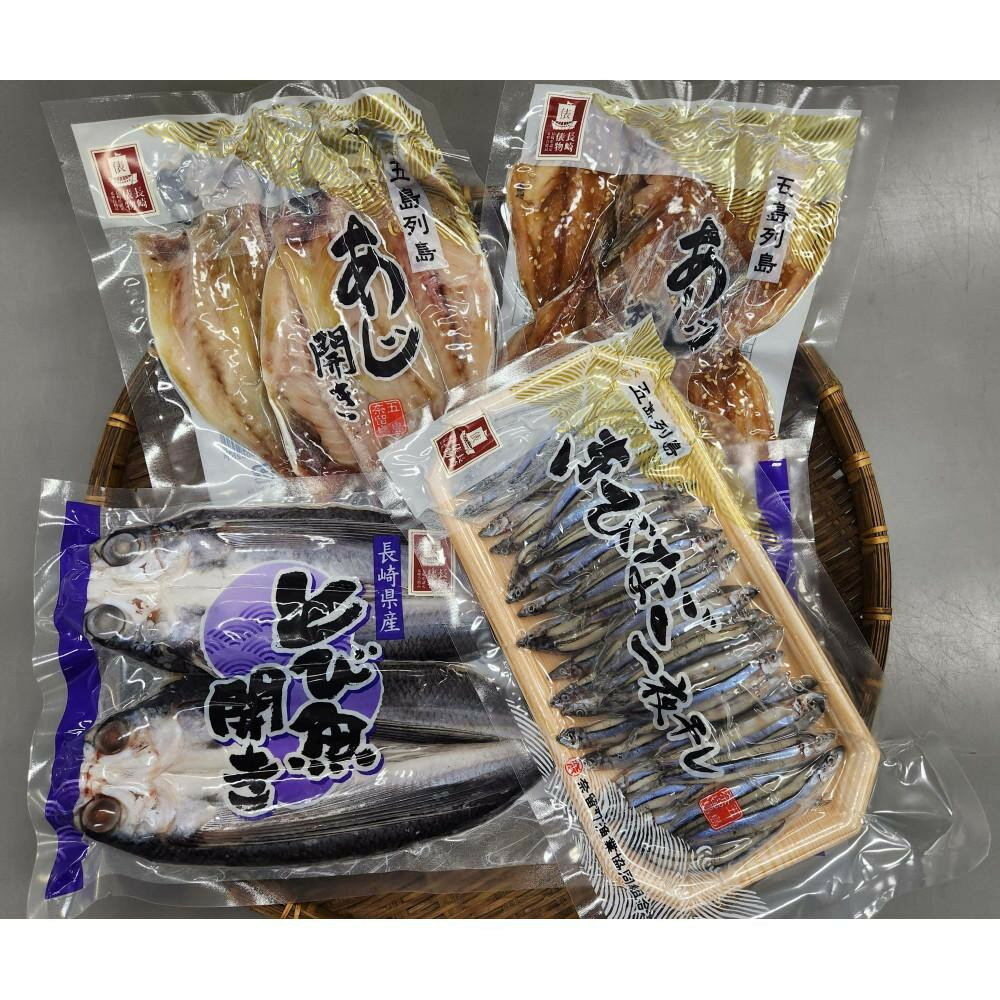 【ふるさと納税】長崎俵物干物4種セット　陵（みさき） | あじ アジ 鯵 きびなご とび魚 干物 ひもの 食品