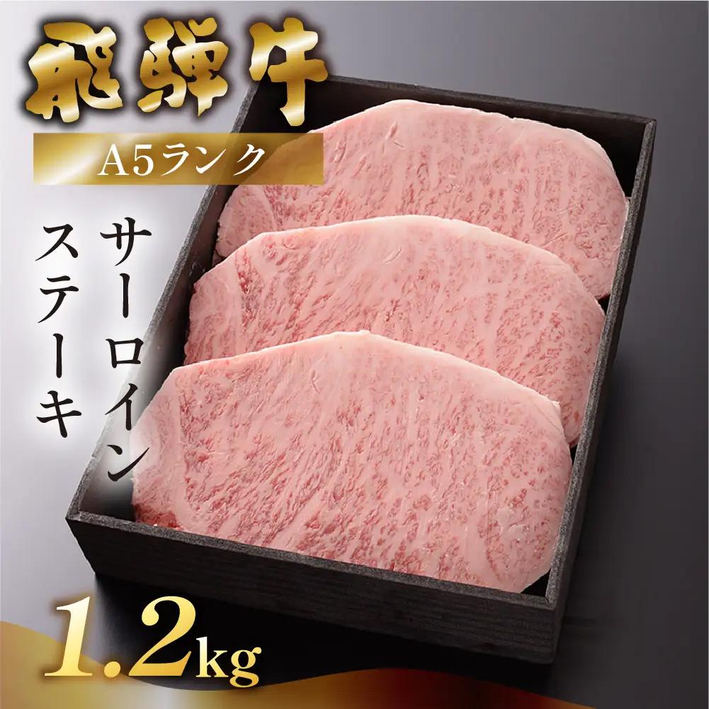 【最高級】飛騨牛 サーロインステーキ 1200g 【39-20】