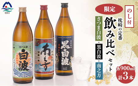 【敬老の日・のし付き】限定＆枕崎の定番飲み比べセット  A6-125S【1460352】