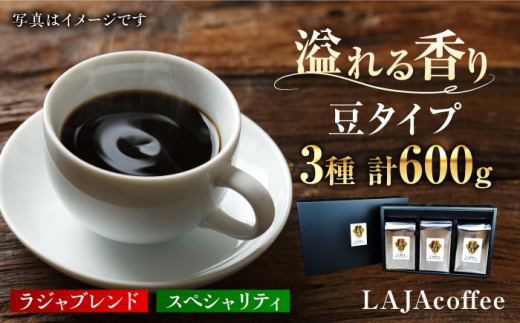 
≪豆タイプ≫LAJA・スペシャリティコーヒーセット（200g×3袋） [FBR017]
