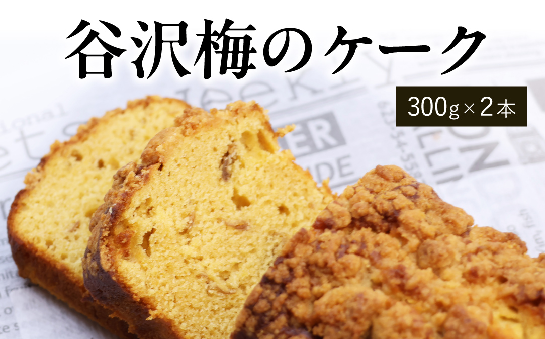 谷沢梅のケーク 2本セット ／ 焼き菓子 洋菓子 お取り寄せ ご当地 土産 スイーツ 銘菓 カフェタイム ギフト プレゼント 谷沢梅 ケーク ケーキ パウンドケーキ おやつ お菓子 国産 東北 山形 