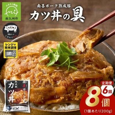 ふるさと納税 南九州市 【毎月定期便】南喜ポーク熟成豚 「カツ丼の具 8P」全6回