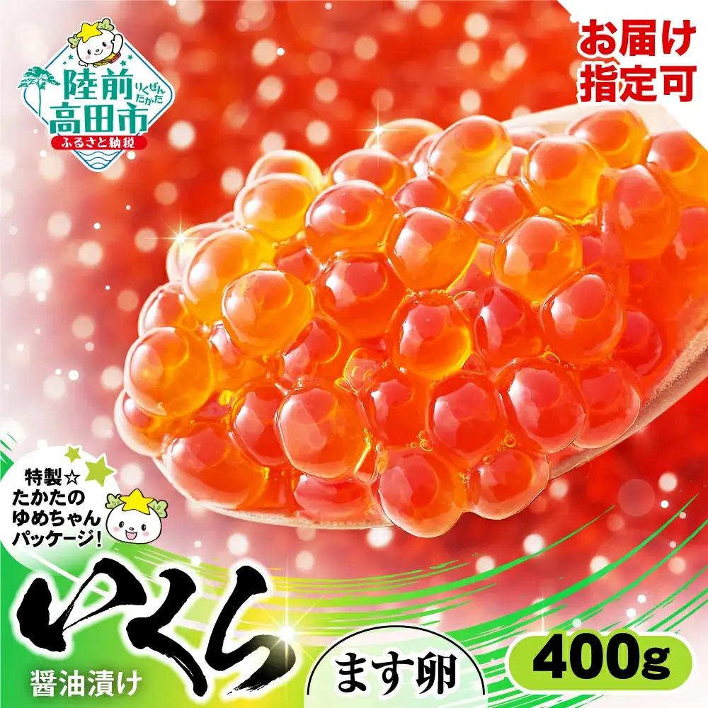 ★ふるさと納税限定★ 鱒いくら醤油漬け 400g(小分け2パック) マス いくら