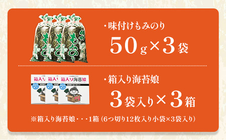 海苔食べ比べセット 味付けもみのり 箱入り海苔娘 各3個 のり