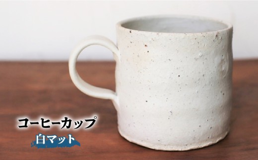 コーヒーカップ(白マット)　yc-042
