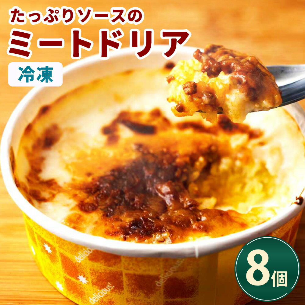 【ふるさと納税】たっぷりソースのミートドリア 計1.2kg（150g×8個） ドリア ミートソース ごはん 惣菜 夜食 おやつ 電子レンジ 簡単調理 冷凍 国産 三重県 桑名市 送料無料 【2025年11月から順次発送開始】