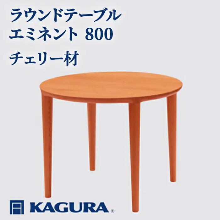 ラウンドテーブル エミネント 800 チェリー材 ダイニング 家具蔵 KAGURA 【ラウンドテーブル】【ho1021】