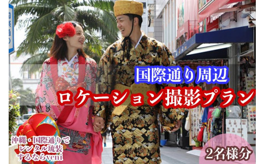 
【レンタル琉装veni】国際通り周辺ロケーション撮影プラン！（2名様分）
