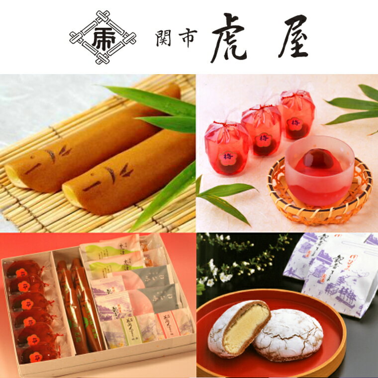 【ふるさと納税】関市虎屋　夏の詰め合わせセット 【6-9月順次お届け】 S15-04