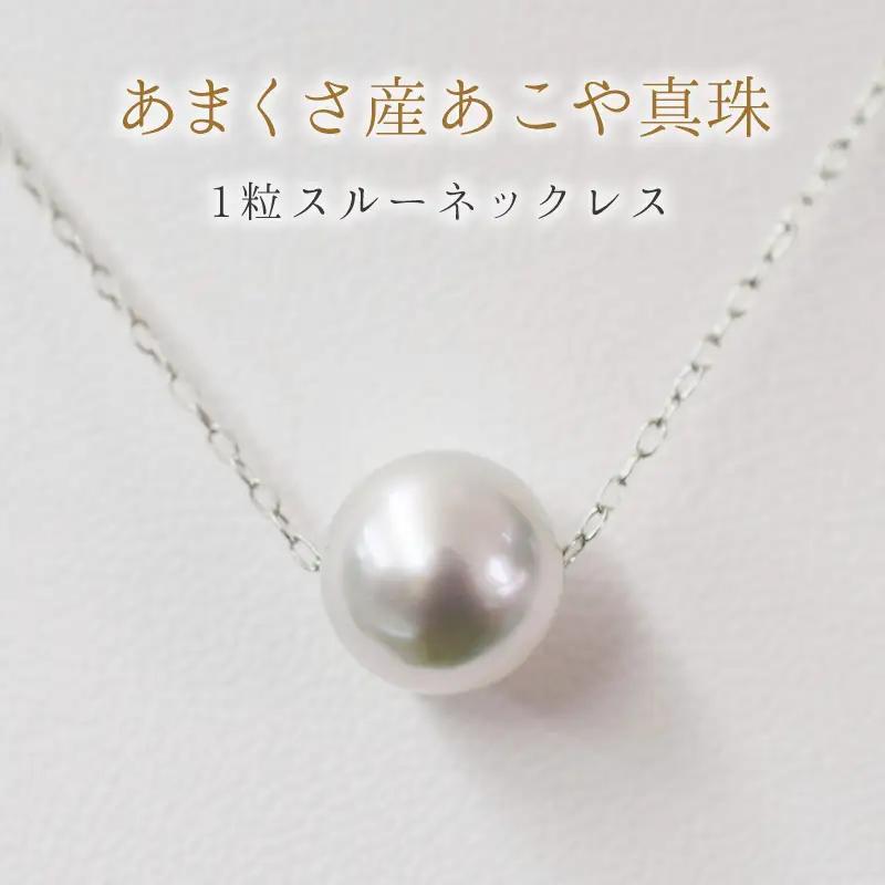 S101-322-10WG_天草産 9mm - 9.5mm ネックレス あこや真珠 ナチュラル 1粒 スルー K10 【ネックレス：K10WG】