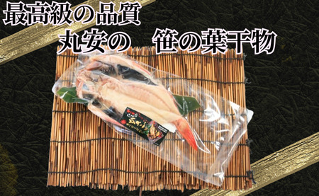 【丸安】 笹の葉干物かさご 大サイズ 8枚 約1.6㎏ 創業90余年 干物専門店 カサゴの干物 かさごの干物 笹の葉干物 笹 カサゴ かさご かさごの開き 開き かさご干物 ひものかさご 干物 高級干