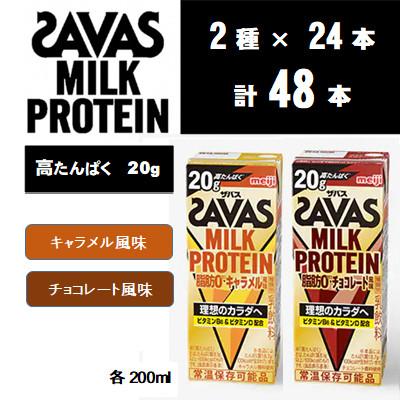 ふるさと納税 京田辺市 ザバス MILK PROTEIN 脂肪0 2種セット キャラメル&amp;チョコレート  計48本　
