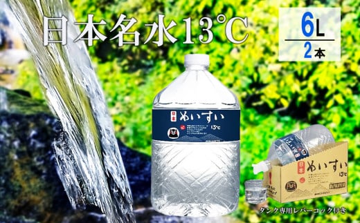 
日本めいすい 13℃ 6L × 2本
