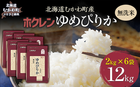 （無洗米12kg）ホクレンゆめぴりか（無洗米2kg×6袋） 【ふるさと納税 人気 おすすめ ランキング 米 コメ こめ お米 ゆめぴりか ご飯 白米 精米 無洗米 国産 ごはん 白飯 北海道 むかわ町 送料無料 】MKWAI047