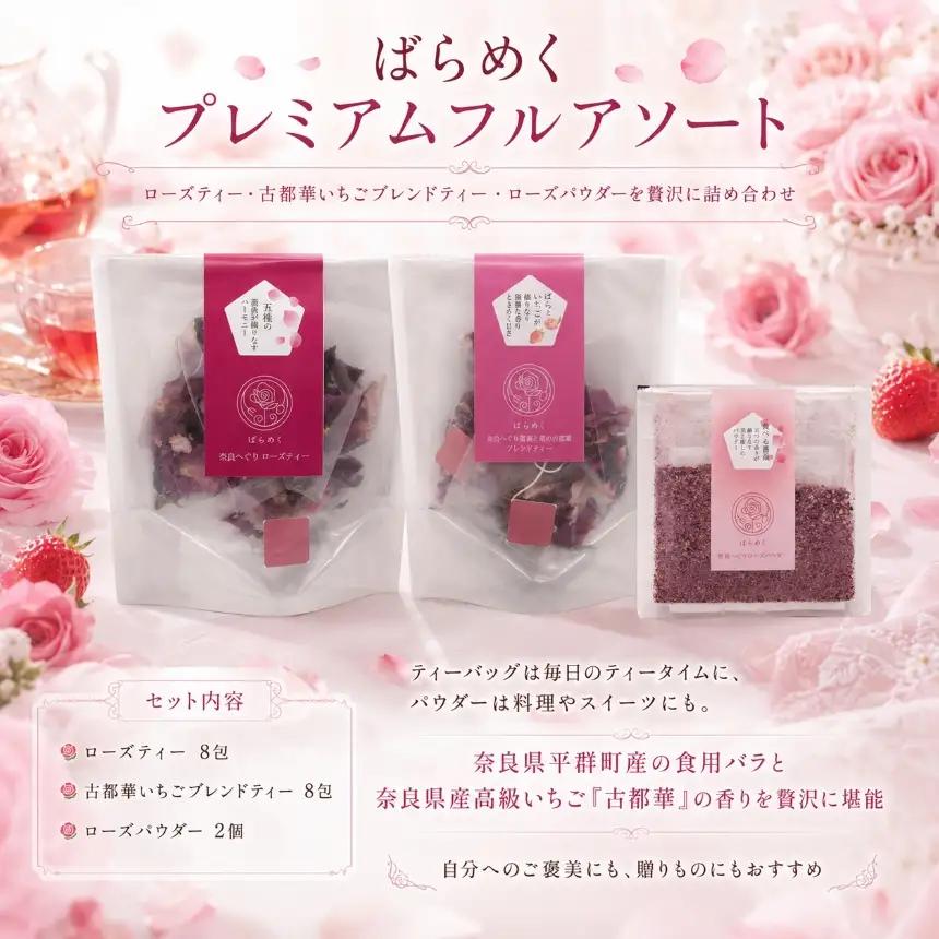 ローズティー いちご 古都華 バラパウダー プレミアム フルセット|  アソート 食用バラ 薔薇 ハーブティー ノンカフェイン 奈良 平群 減農薬 ポリフェノール 美容 健康 ティーバッグ ギフト 贈