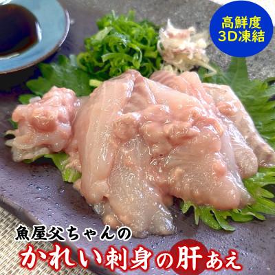 ふるさと納税 新温泉町 魚屋父ちゃんの「かれい刺身の生肝あえ」2パック入×2(4食入)カワハギのお刺身にも劣らない美味しさ