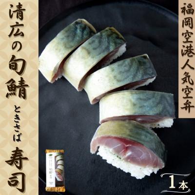 ふるさと納税 須恵町 清広の旬鯖(ときさば)寿司 1本(須恵町)
