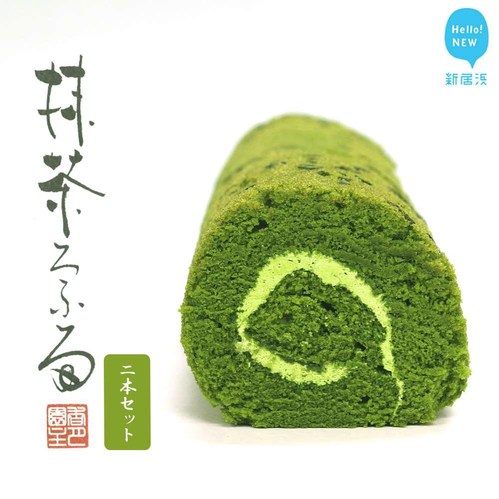 伝説の抹茶ロールケーキ　「抹茶ろふる」2本セット　香月園【抹茶スイーツ】