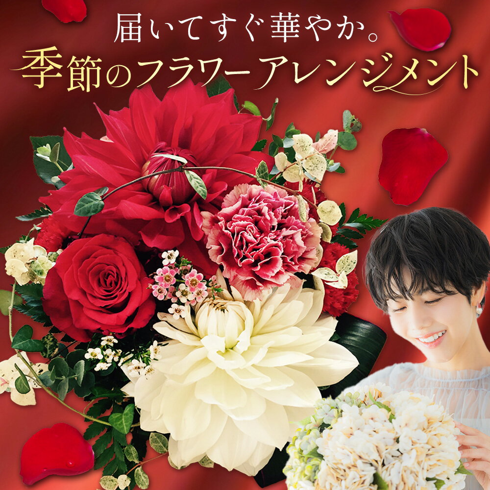 【ふるさと納税】花 プレゼント 贈り物 季節のフラワーアレンジメント GOLDEN GREEN 《30日以内に出荷予定(土日祝除く)》 植物 お花 お祝い　フラワーアレンジメント