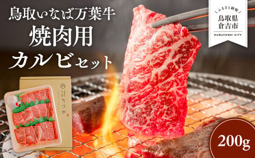 鳥取いなば万葉牛 焼肉用カルビセット（200g） 鳥取和牛 国産 牛肉 和牛 黒毛和牛 カルビ 焼肉 冷凍 鳥取県 倉吉市