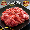 【ふるさと納税】【訳あり】A5等級 飛騨牛 小間切れ 400g a5 5等級 牛肉 肉 和牛 こまぎれ 細切れ 400グラム こまぎれ わけあり ワケアリ 冷凍 お楽しみ 本巣市 単品 小川ミート 岐阜 訳有 [mt1508] 8千円 8000円