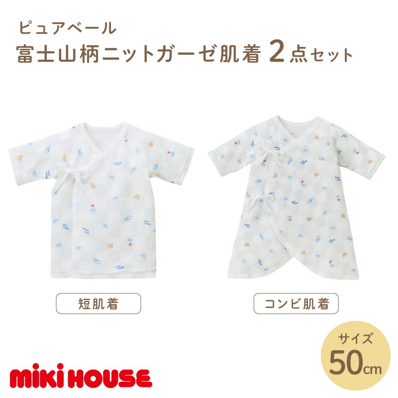 【ふるさと納税】ミキハウス ピュアベール富士山柄ニットガーゼ肌着2点セット【070-0005】