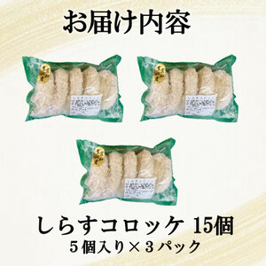 南知多産しらすがしっかり入った 冷凍 しらすコロッケ 15個(5個入り×3P) お弁当・おかずに便利【配送不可地域：離島】【1371611】