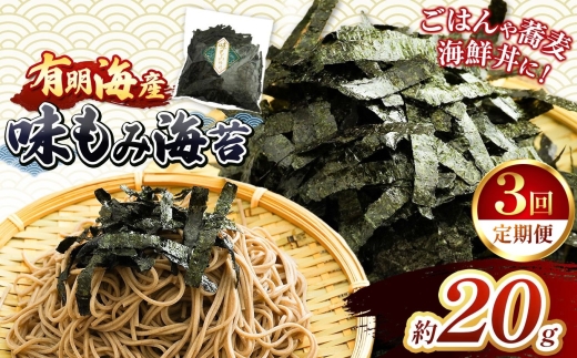 【定期3回】 有明海産 味もみ海苔 約20g