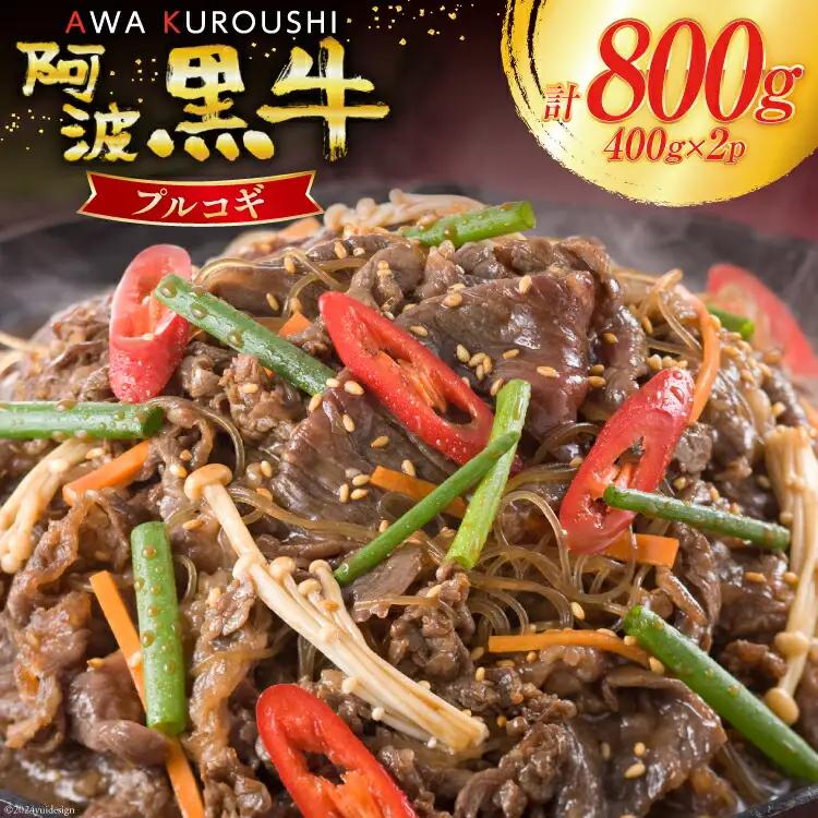 牛肉 阿波黒牛 プルコギ 400g×2パック [北島藤原精肉店 徳島県 北島町 29al0028] 肉 牛 焼肉 焼き肉 簡単調理 バーベキュー BBQ