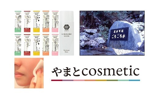 
やまとcosmetic 「ごろごろ水　配合美容液」10本セット
